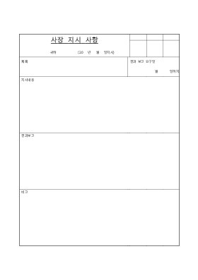 사장지시사항 사장지시사항